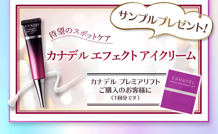 新発売カナデル エフェクト アイクリーム