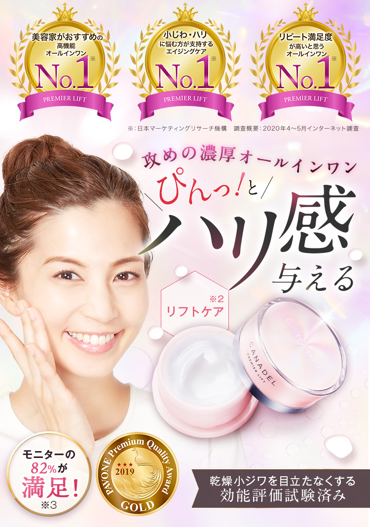 攻めの濃厚オールインワン ぴんっ！とハリ感高まるリフトケア