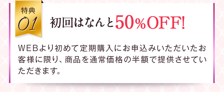 初回はなんと50%OFF