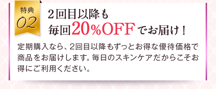 2回目以降も毎回20%OFFでお届け