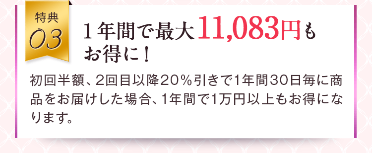 1年間で最大11,083円もお得に!