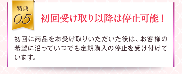 初回受取以降は停止可能