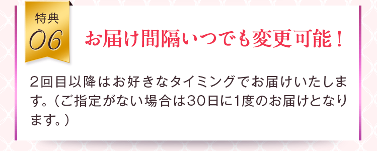 お届け間隔いつでも変更可能