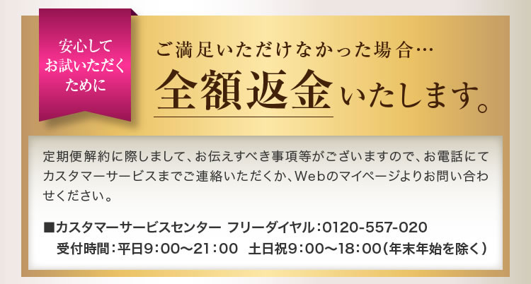 満足いただけなかった場合、全額返金いたします