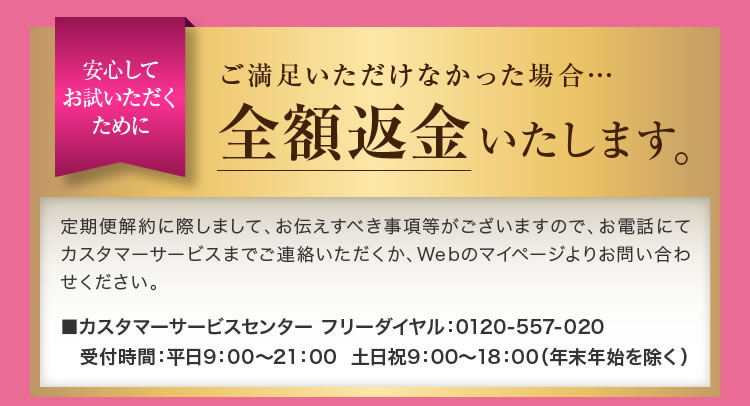 満足いただけなかった場合、全額返金いたします