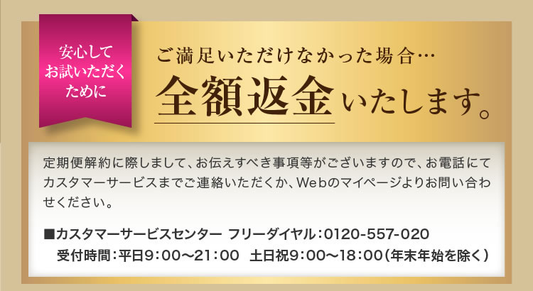 満足いただけなかった場合、全額返金いたします
