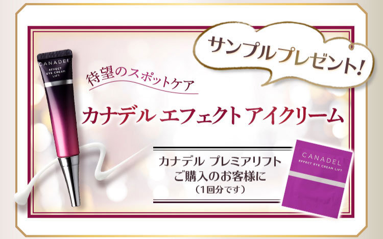 カナデルエフェクトアイクリームサンプルプレゼント