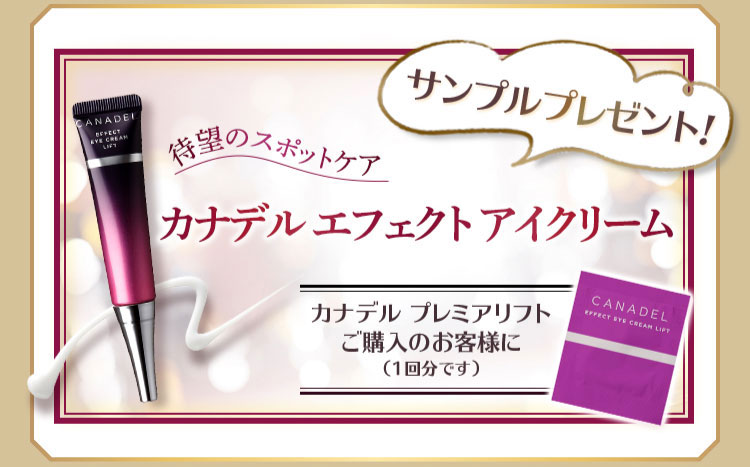 カナデルエフェクトアイクリームサンプルプレゼント