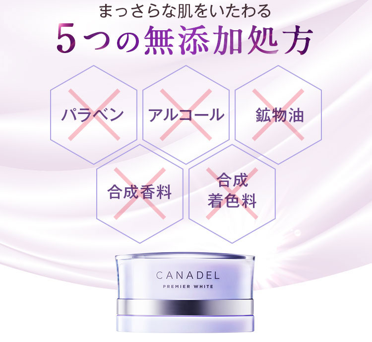 まっさらな肌をいたわる5つの無添加処方