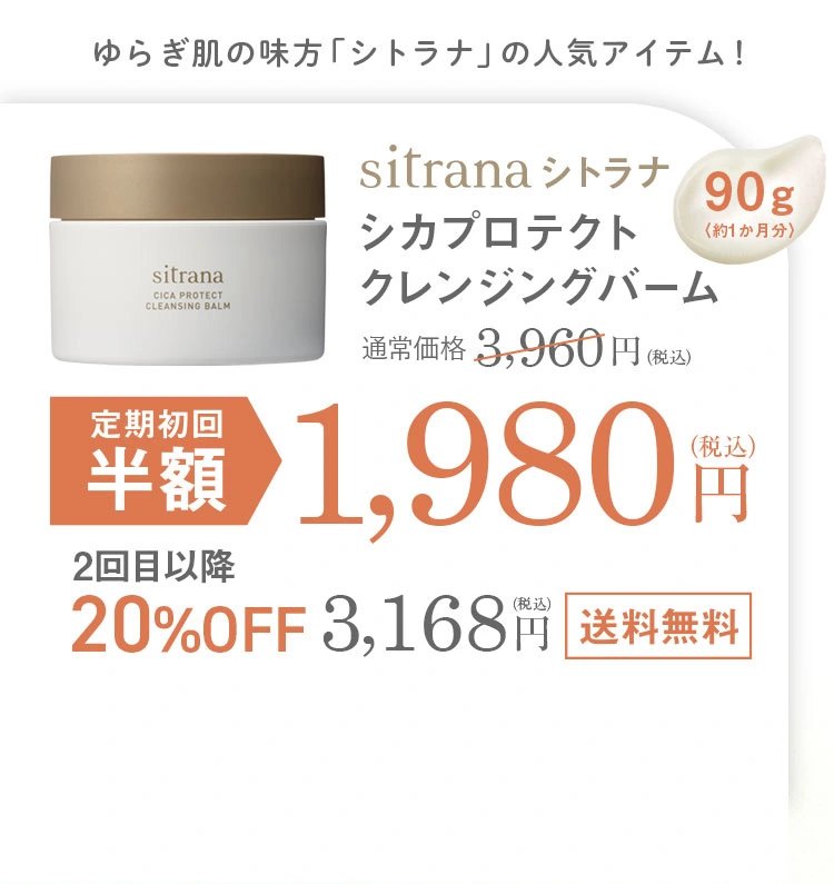 sitranaシカプロテクトクレンジングバームの定期購入は初回半額1,980円(税込)