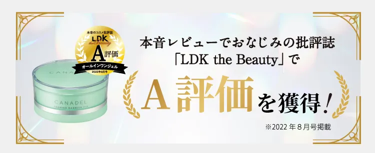 「LDK　the beauty」でA評価を獲得！