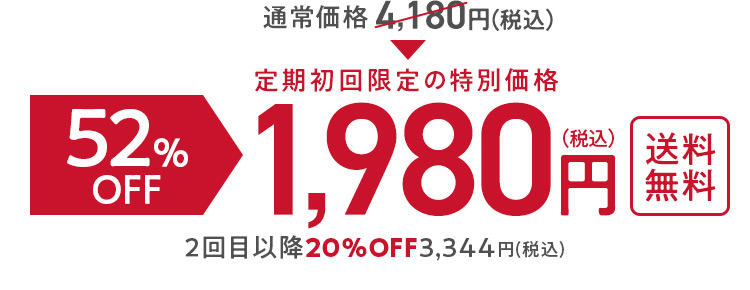52%OFF　定期初回限定の特別価格　1,980円（税込）送料無料