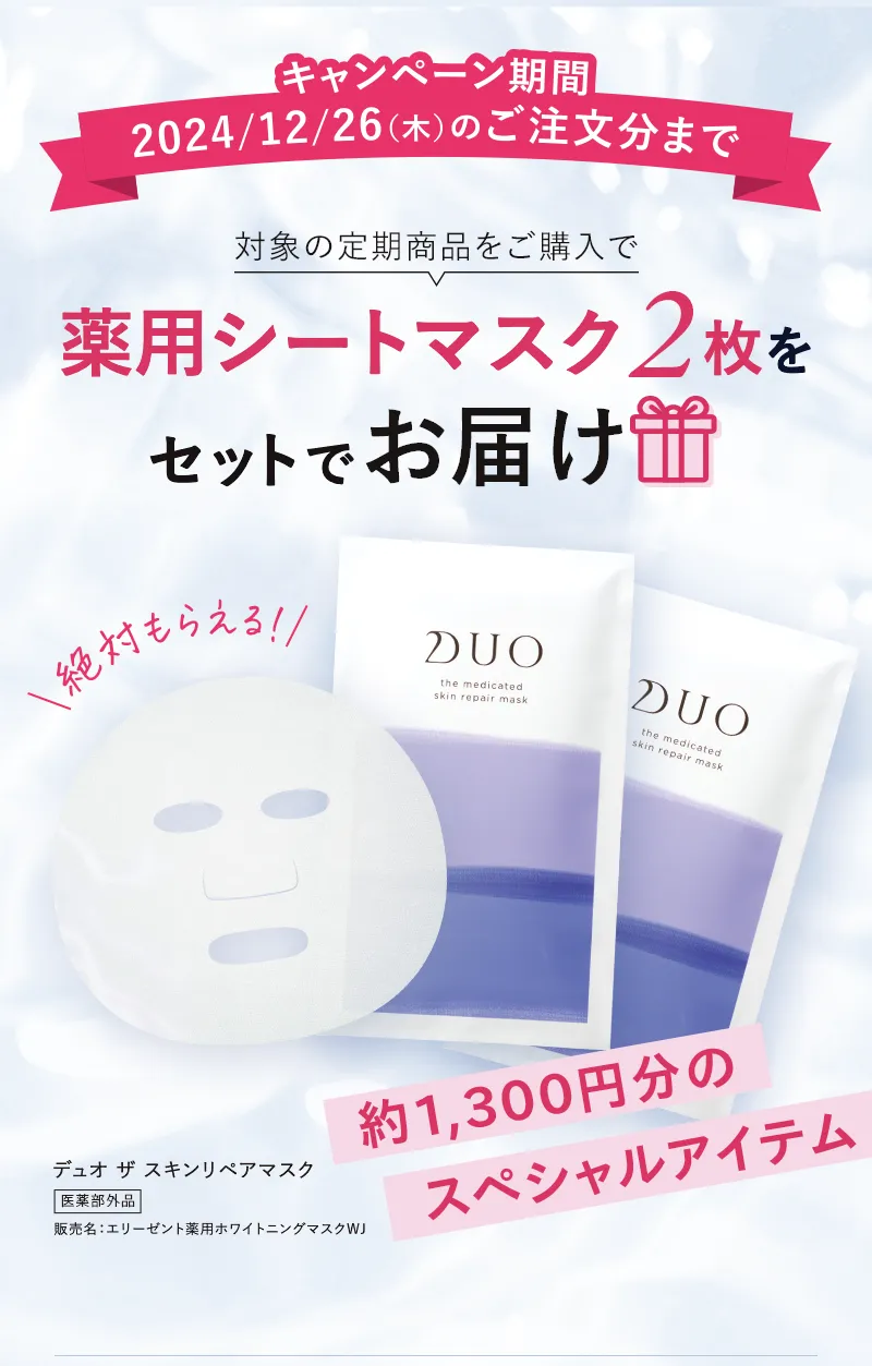 対象の定期商品をご購入で薬用シートマスク2枚をセットでお届け