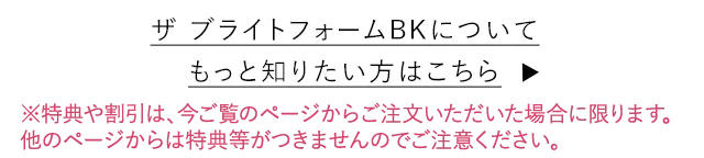 DUO(デュオ)「ザ ブライトフォームBK」についてもっと詳しく知りたい方はこちら