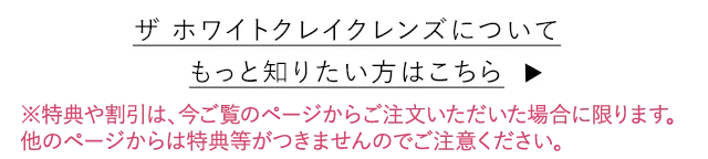 DUO(デュオ)「ザ ホワイトクレイクレンズ」についてもっと詳しく知りたい方はこちら