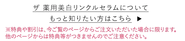 DUO(デュオ)「ザ 薬用美白リンクルセラム」についてもっと詳しく知りたい方はこちら