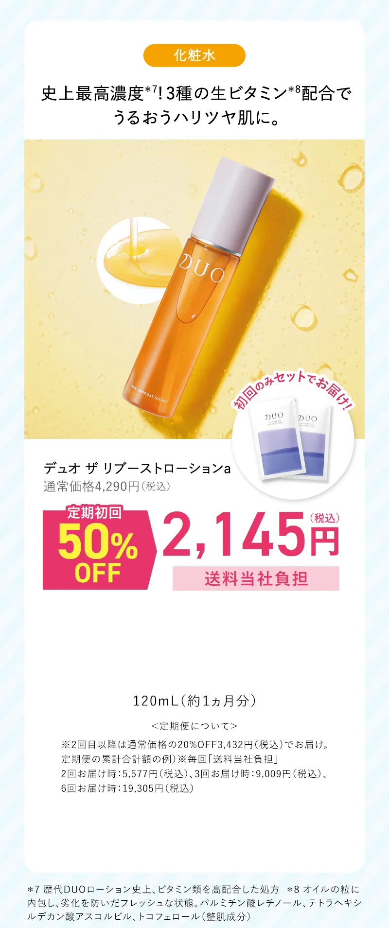 DUO(デュオ)「ザ リブーストローション」プレゼント付き 定期初回50%OFF