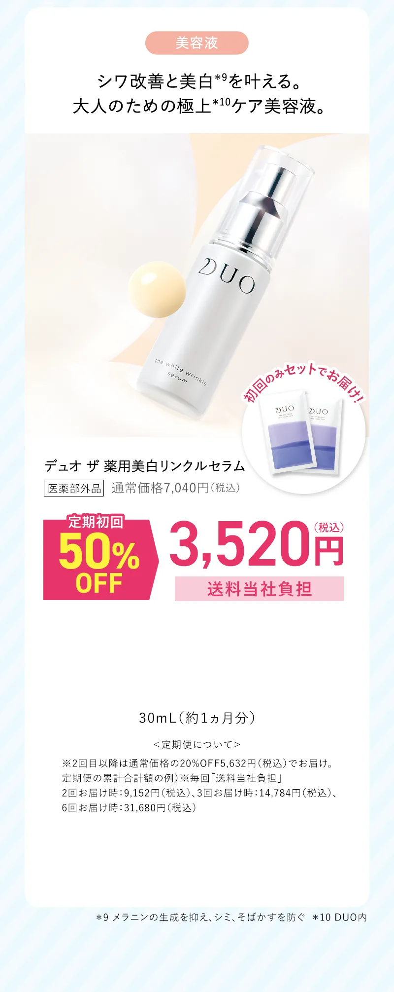 DUO(デュオ)「ザ 薬用美白リンクルセラム」プレゼント付き 定期初回50%OFF