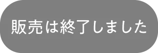 販売は終了しました