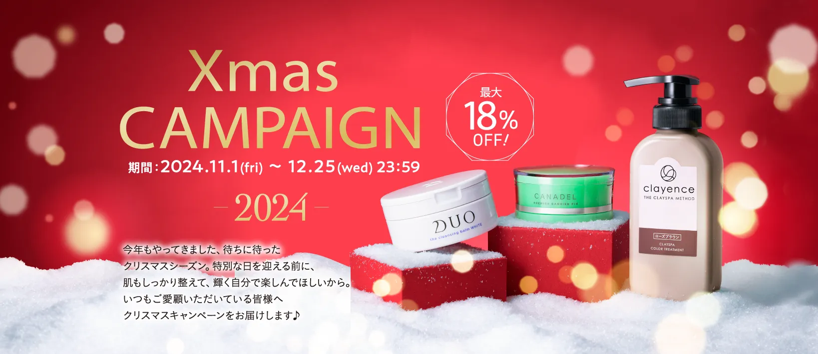 最大18%OFF クリスマスキャンペーン