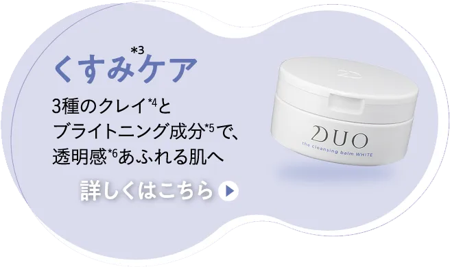 DUO(デュオ)「ザ クレンジングバーム ホワイト」の詳細はこちら