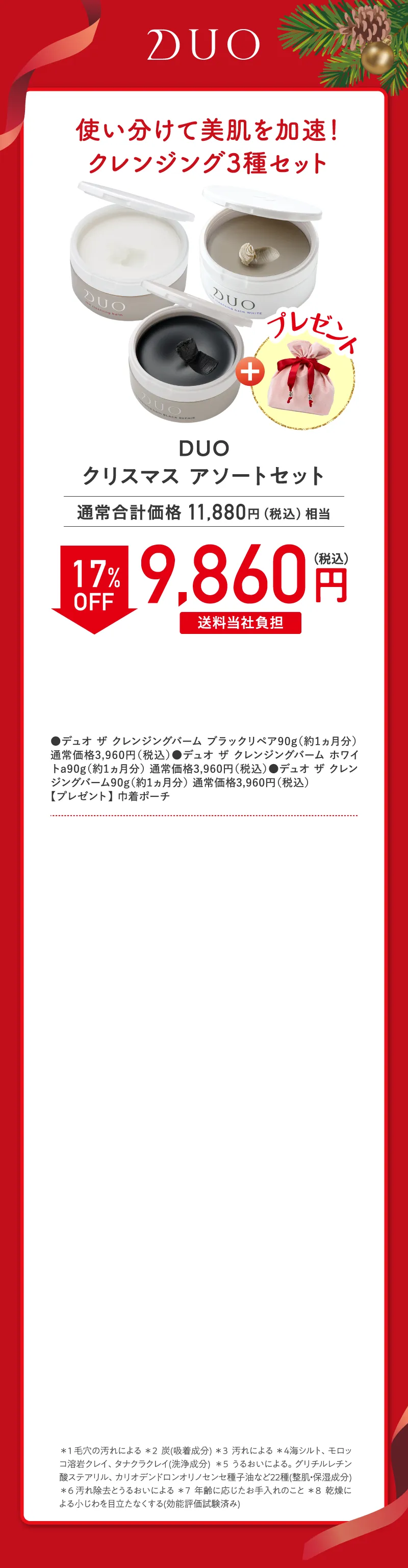 DUO(デュオ)「ザ クレンジングバーム」3種セット 17%OFF