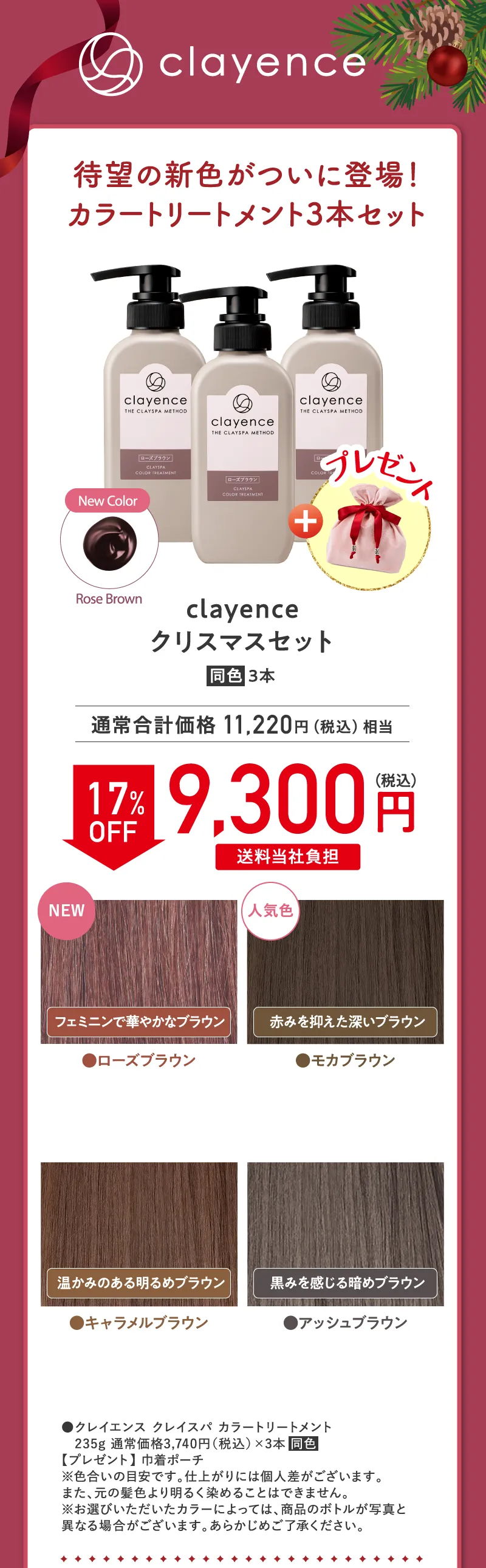 clayence(クレイエンス)カラートリートメント3本セット 17%OFF