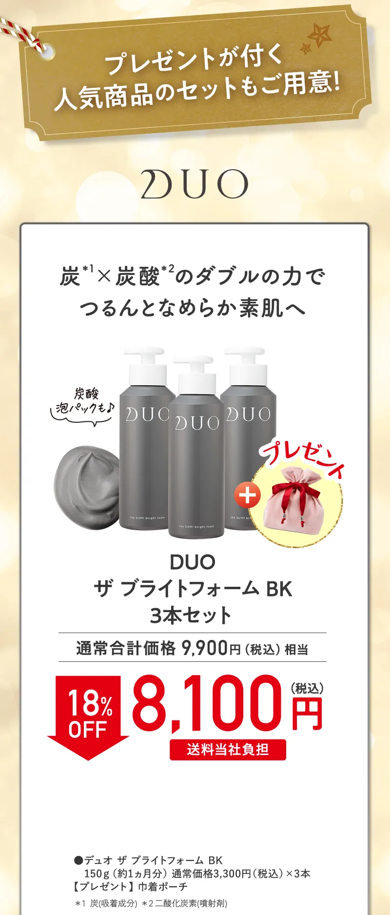 DUO(デュオ)「ザ ブライトフォーム BK」3本セット 18%OFF