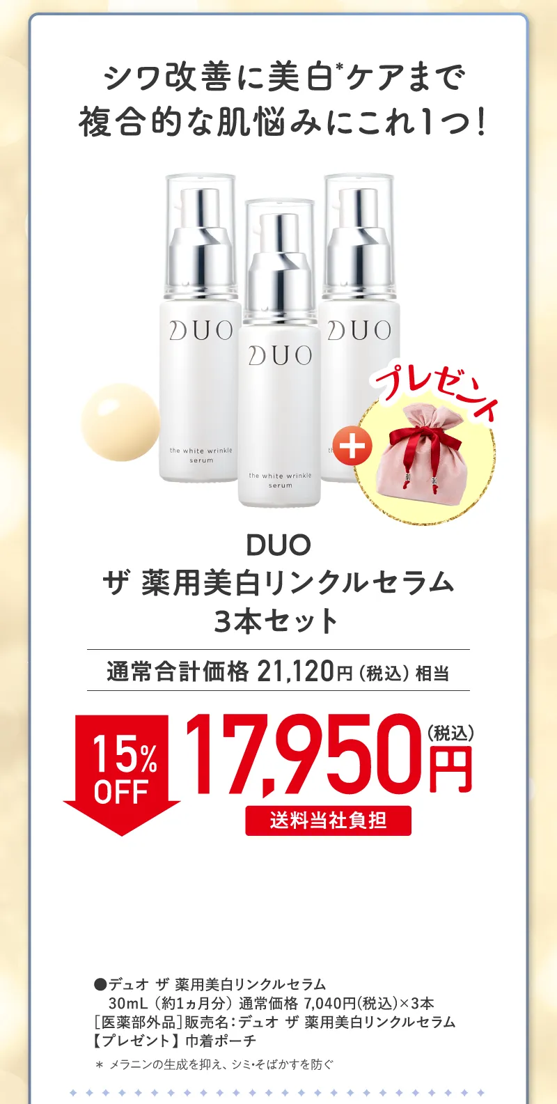 DUO(デュオ)「ザ 薬用美白リンクルセラム」3本セット 15%OFF