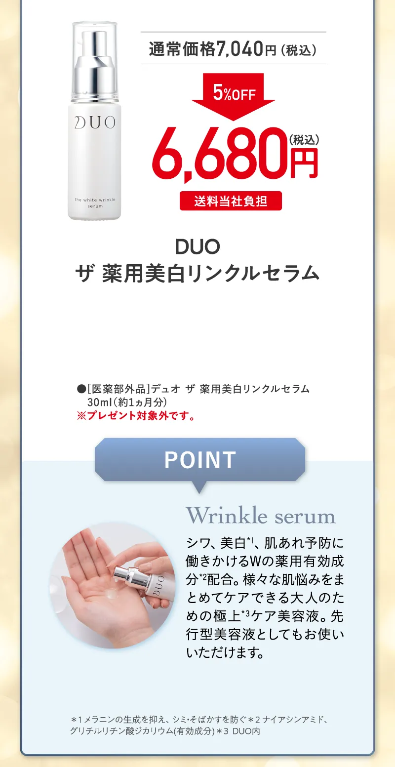 DUO(デュオ)「ザ 薬用美白リンクルセラム」単品 5%OFF