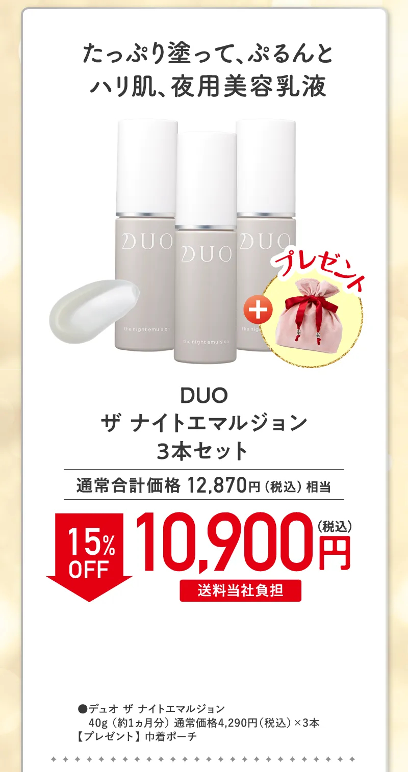 DUO(デュオ)「ザ ナイトエマルジョン」3本セット 15%OFF