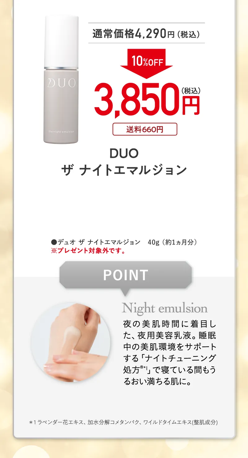 DUO(デュオ)「ザ ナイトエマルジョン」単品 5%OFF