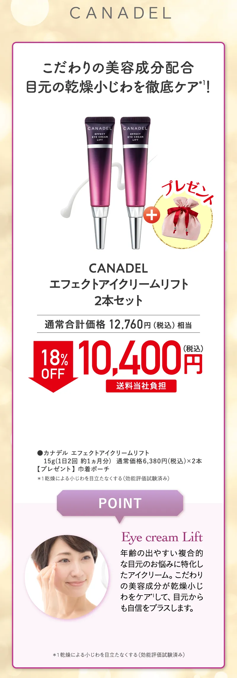 CANADEL(カナデル)「エフェクトアイクリーム」2本セット 18%OFF