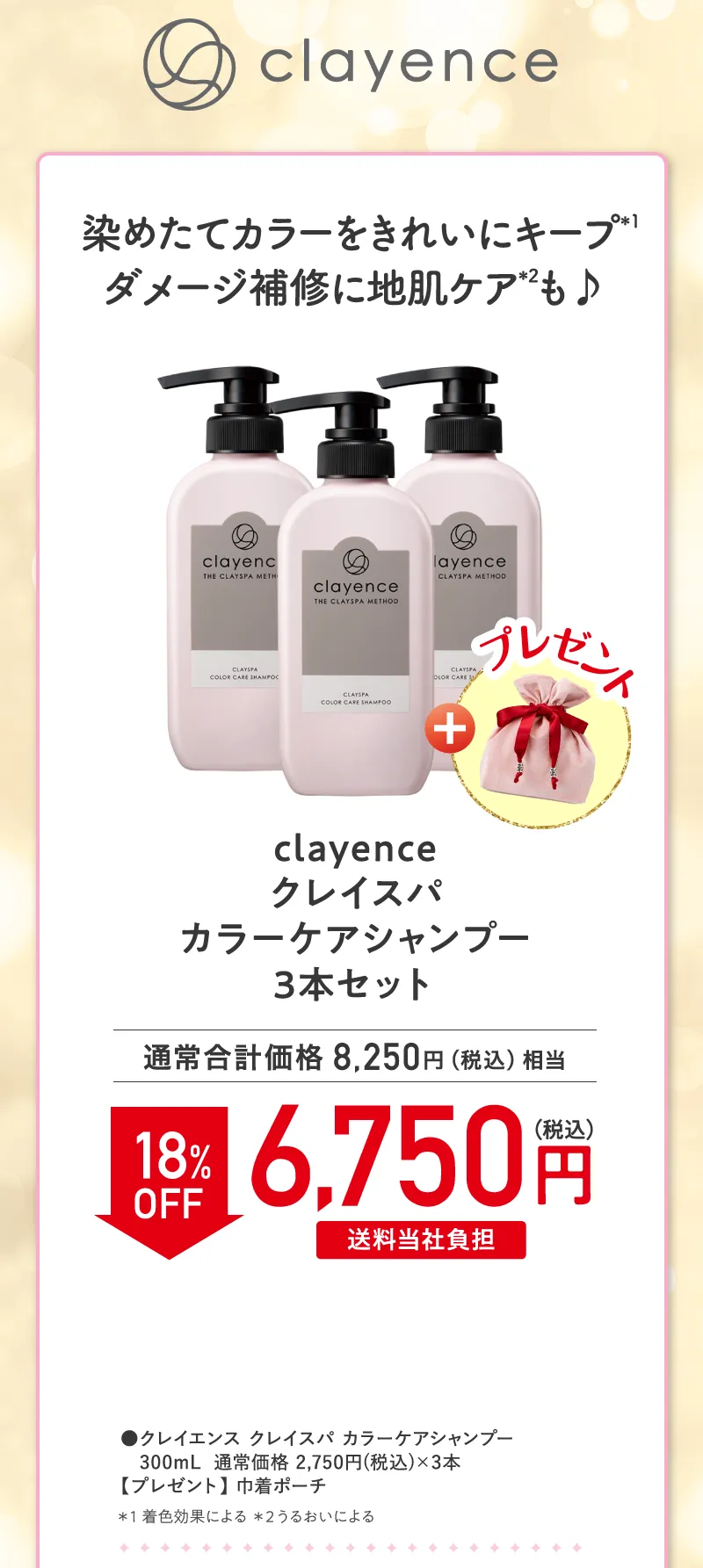 clayence(クレイエンス)「クレイスパ カラーケアシャンプー」3本セット 18%OFF