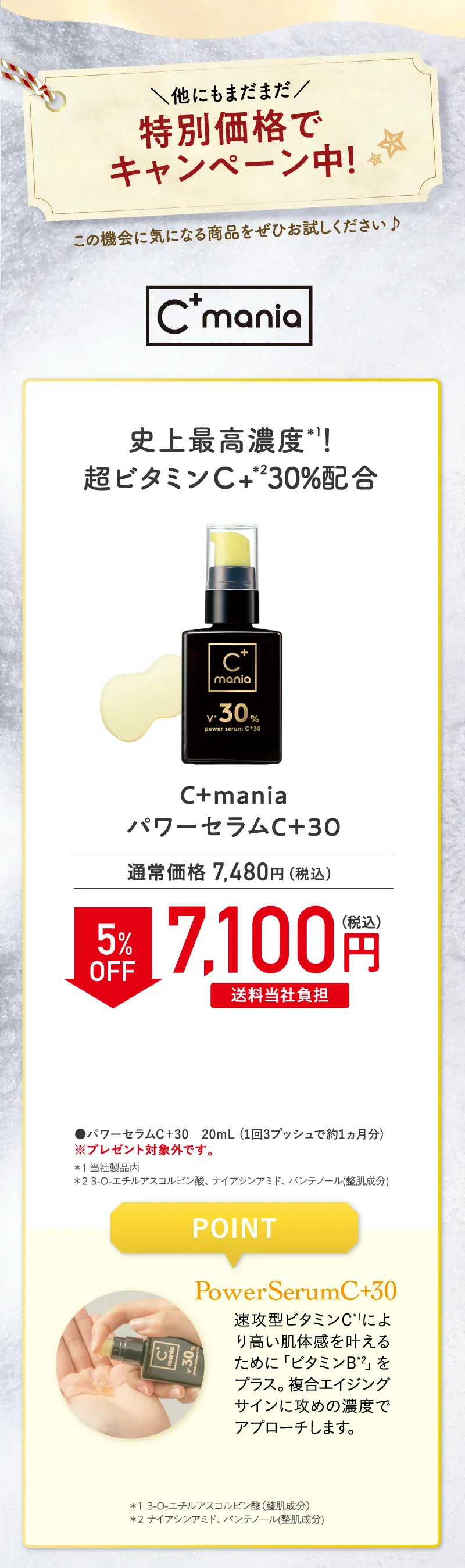 C+mania(シーマニア)「パワーセラムC＋30」 5%OFF