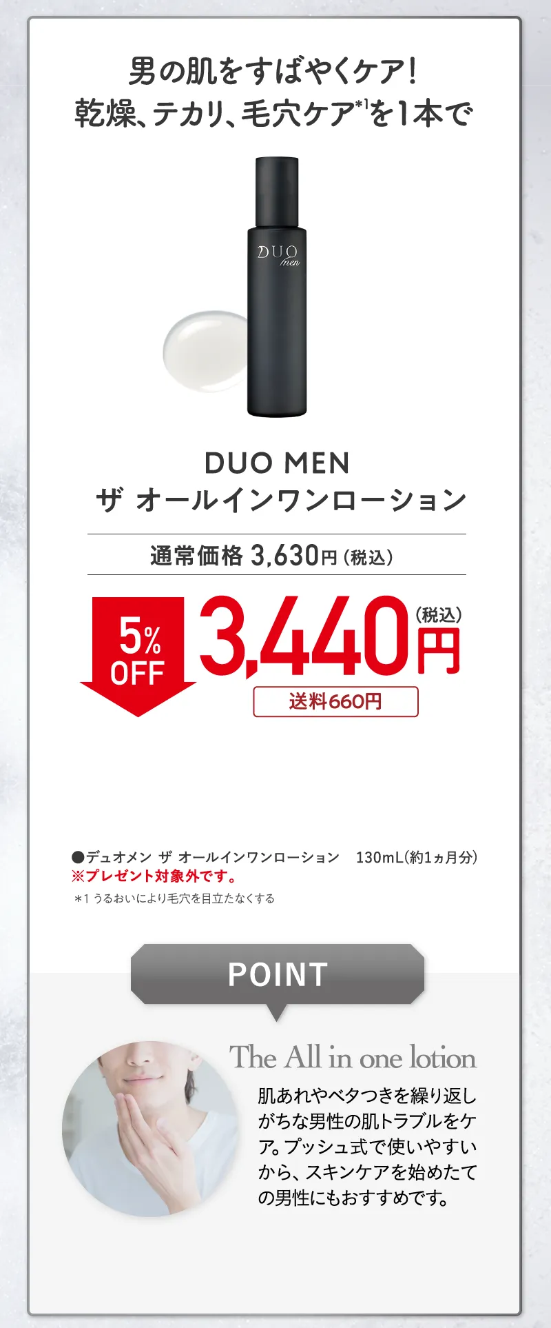 DUO MEN(デュオメン)「ザ オールインワンローション」 5%OFF