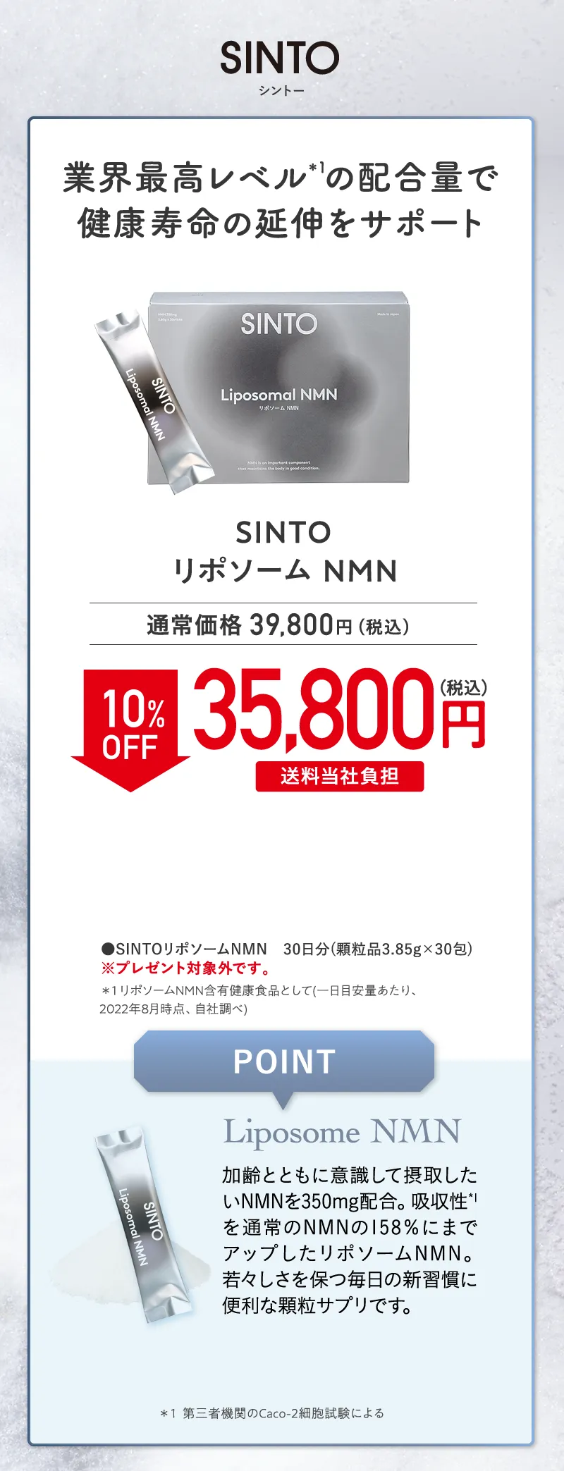 SINTO(シントー)「リポソーム NMN」 10%OFF