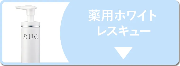 薬用ホワイトレスキュー