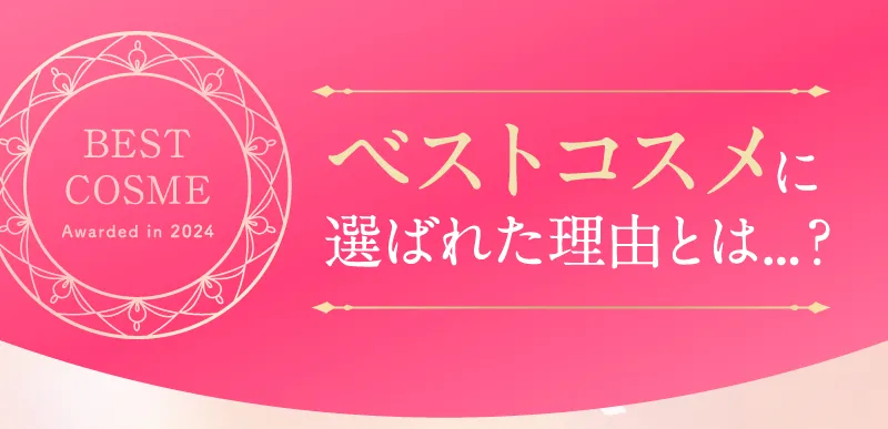 ベストコスメに選ばれた理由とは…?