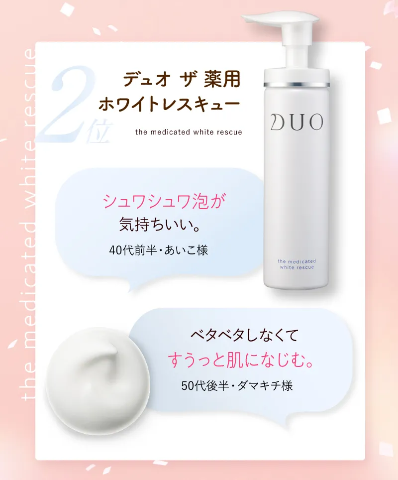 スペシャルケア部門 2位 DUO(デュオ)「ザ 薬用ホワイトレスキュー」