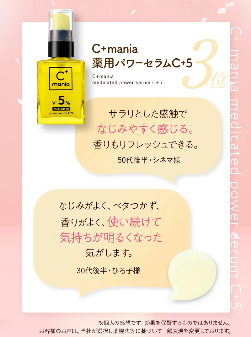 スペシャルケア部門 3位 C+mania(シーマニア)「ザ 薬用パワーセラム+5」