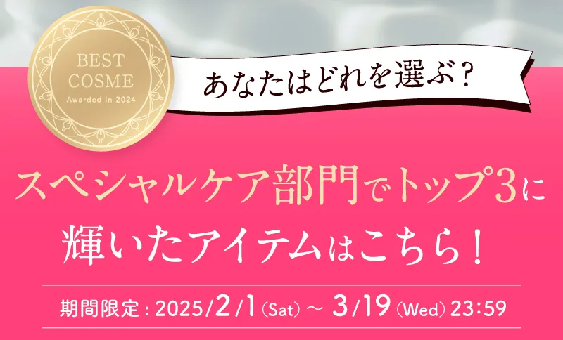 あなたはどれを選ぶ?スペシャルケア部門でトップ3に輝いたアイテムはこちら!