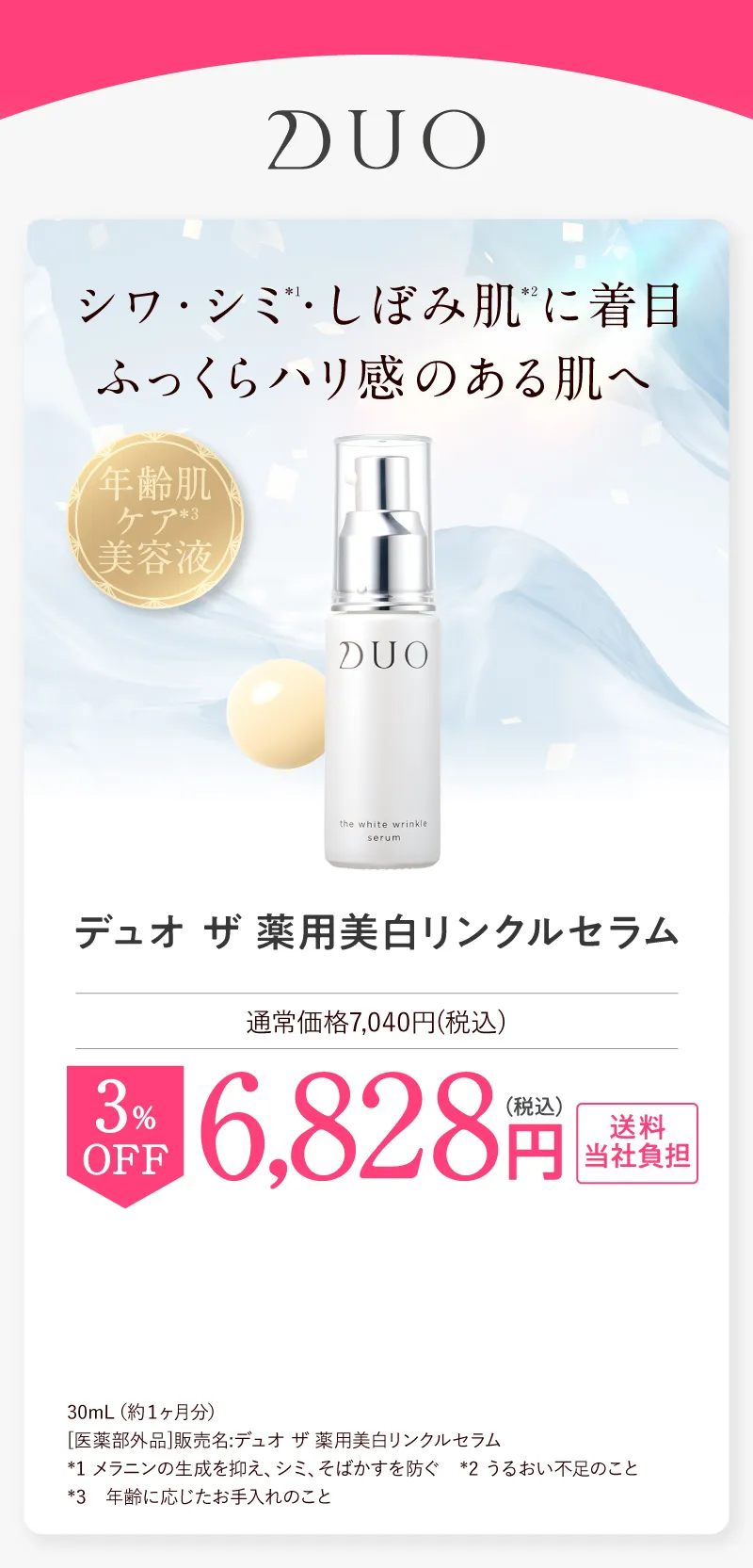 DUO(デュオ)「ザ 薬用美白リンクルセラム」3%OFF