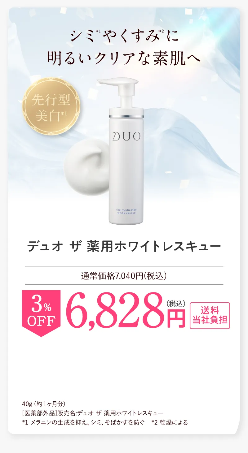 DUO(デュオ)「ザ 薬用ホワイトレスキュー」3%OFF