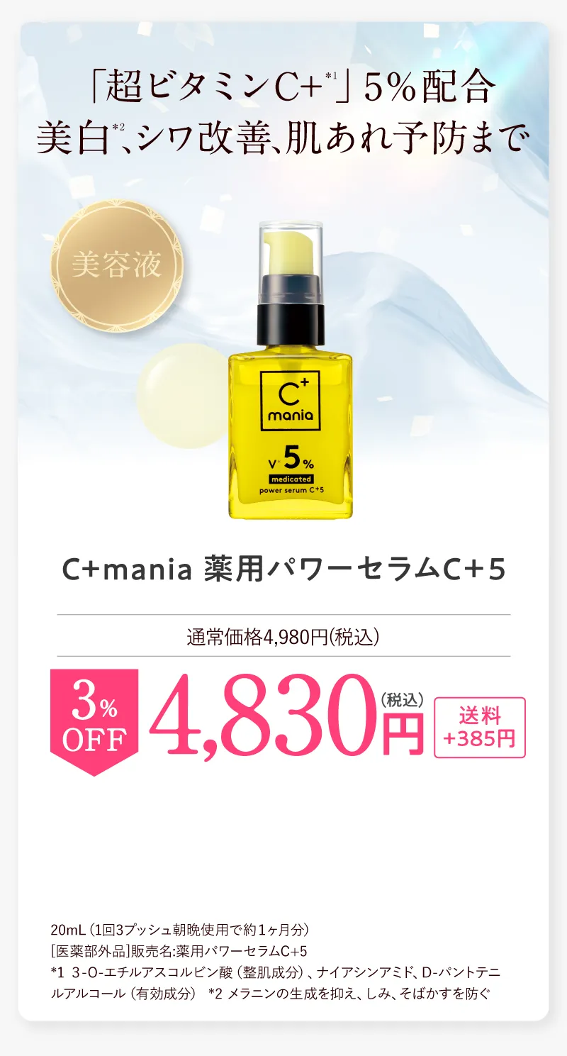 C+mania(シーマニア)「薬用パワーセラム C+5」3%OFF