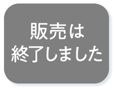 販売は終了しました