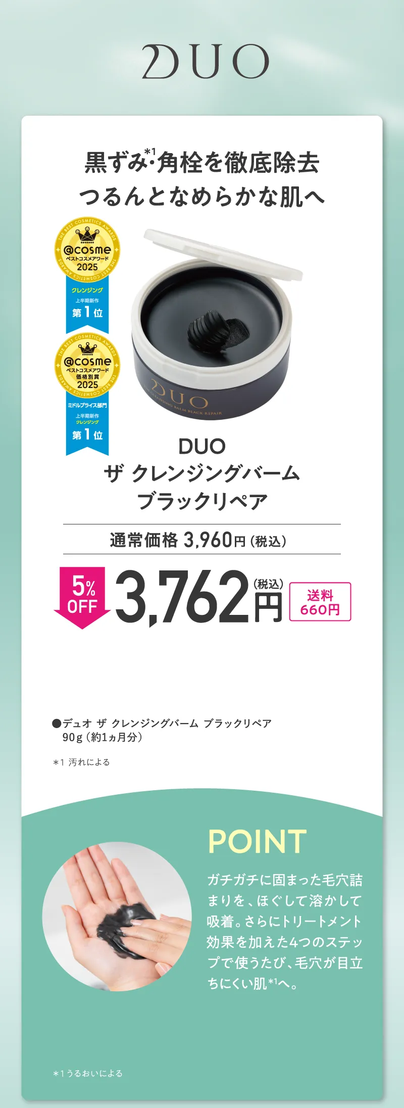 DUO(デュオ)「ザ クレンジングバーム ブラックリペア」5%OFF