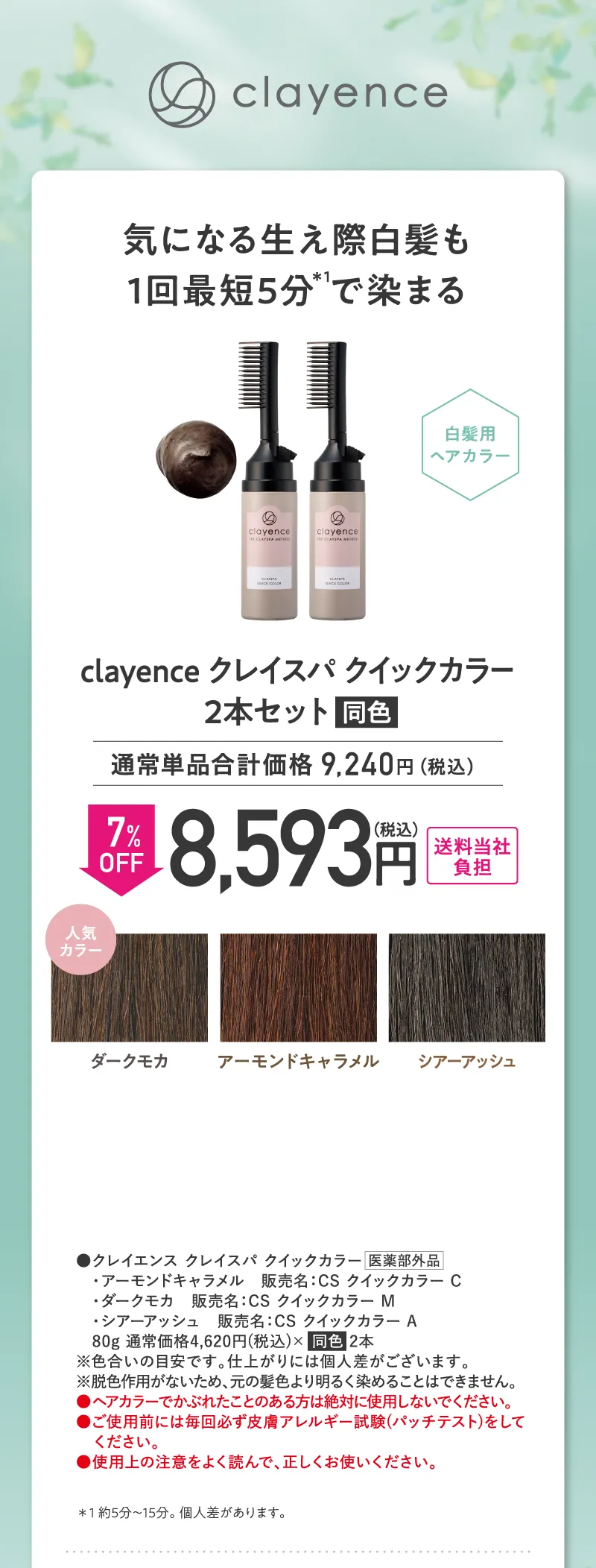 clayence(クレイエンス)「クレイスパ クイックカラー」2本セット 7%OFF