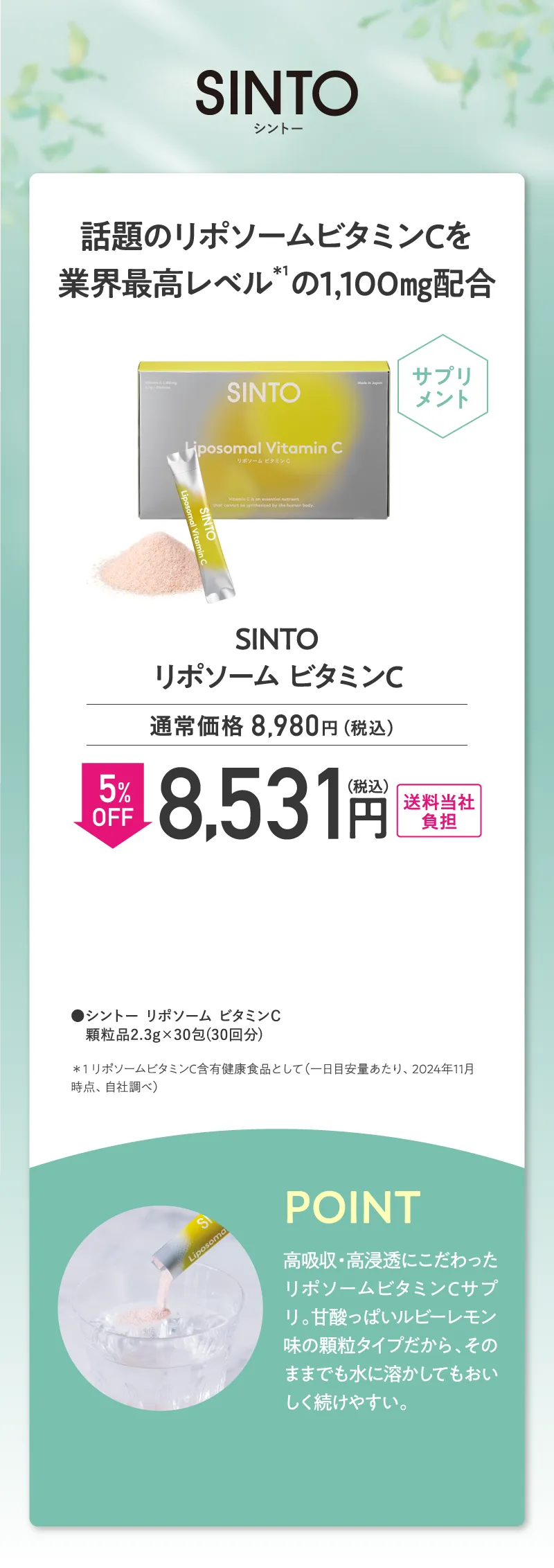 SINTO(シントー)「リポソーム ビタミンC」5%OFF