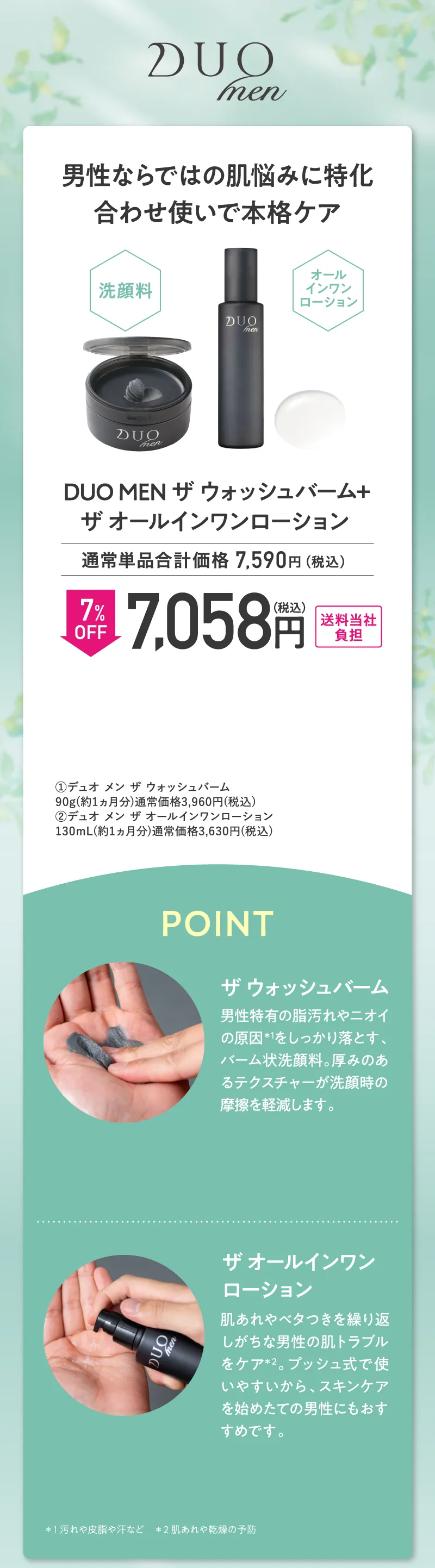 DUO MEN(デュオメン)「ザ ウオッシュバーム」+「ザ オールインワンローション」セット 7%OFF